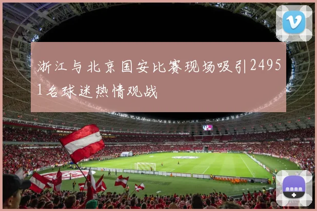 浙江与北京国安比赛现场吸引24951名球迷热情观战