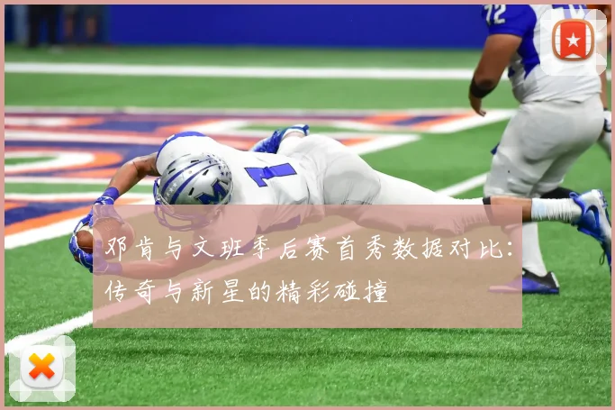 邓肯与文班季后赛首秀数据对比：传奇与新星的精彩碰撞