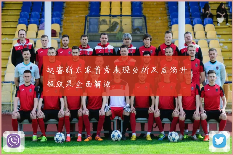 赵睿新东家首秀表现分析及后场升级效果全面解读