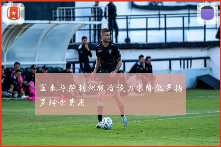国米与热刺积极洽谈力求降低罗梅罗转会费用